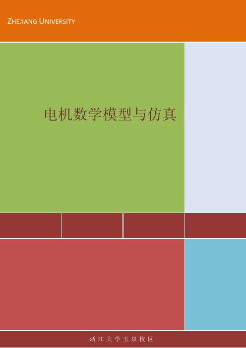 电机数学模型与仿真(浙江大学)