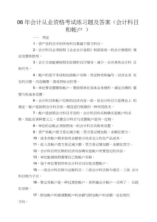 06年会计从业资格考试练习题及答案(会计科目和帐户)