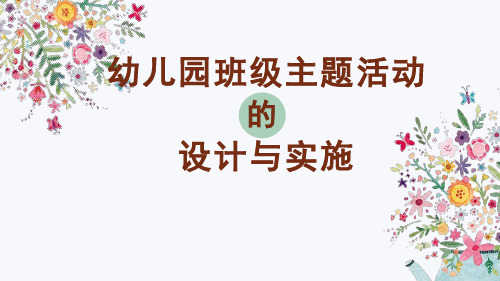 幼儿园班级主题活动的设计与实施-