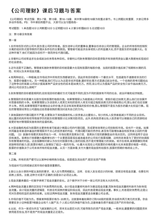 《公司理财》课后习题与答案