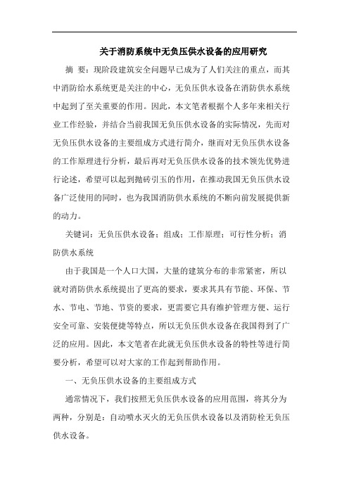 关于消防系统中无负压供水设备应用