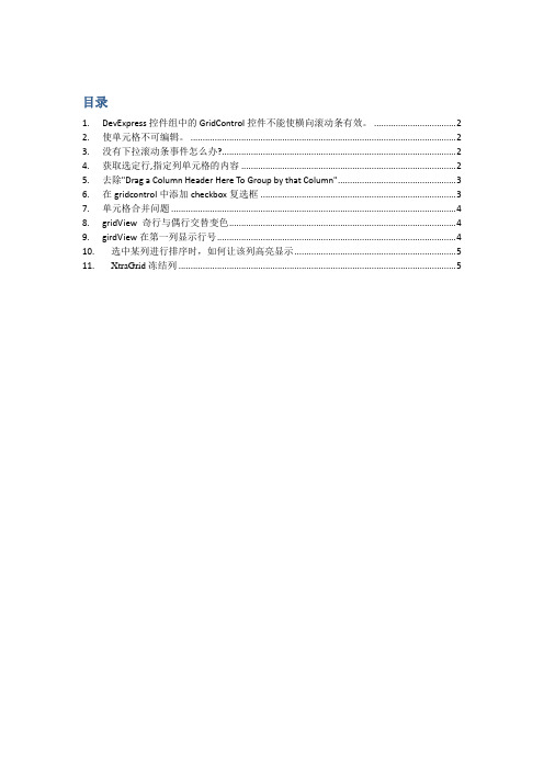 DevExpress控件的GridControl控件小结