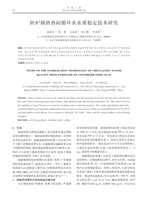 转炉钢渣热闷循环水水质稳定技术研究.