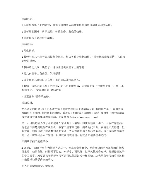 (课件优选)-大班健康教案及教学反思《垫子上的游戏》