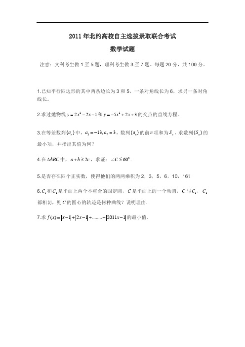 2011年北大自主招生联考数学试题及解答