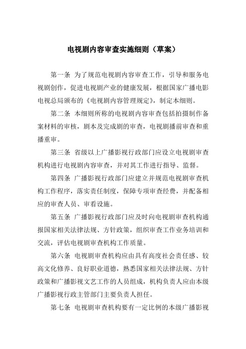 电视剧内容审核实施细则2010