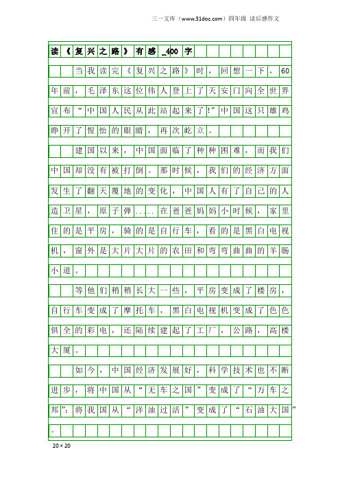 四年级读后感作文：读《复兴之路》有感_400字