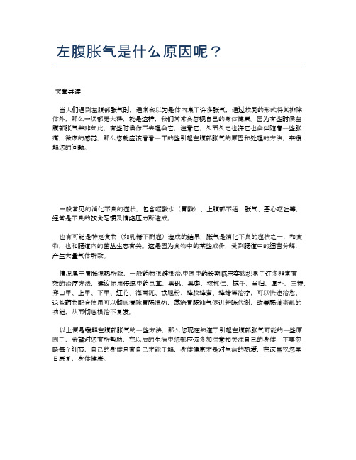 左腹胀气是什么原因呢？【医学健康养生常识】