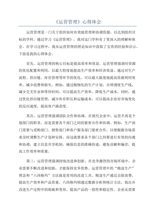 《运营管理》心得体会
