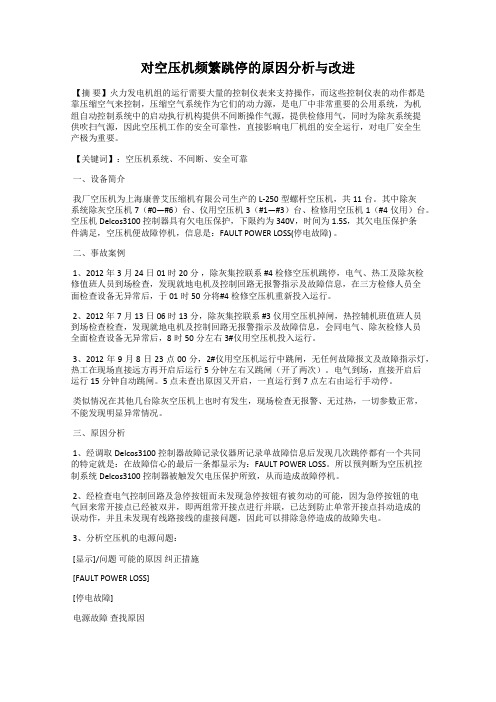 对空压机频繁跳停的原因分析与改进