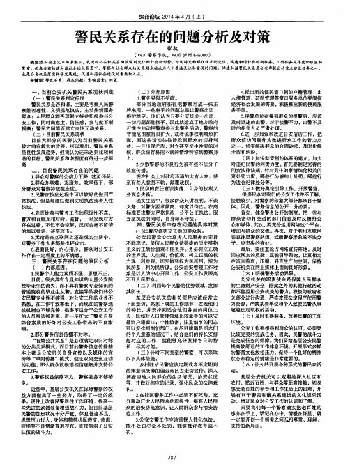 警民关系存在的问题分析及对策
