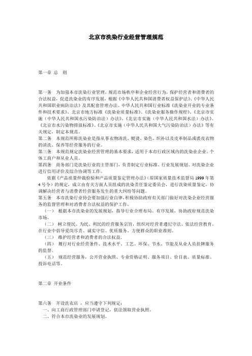北京市洗染行业经营管理规范