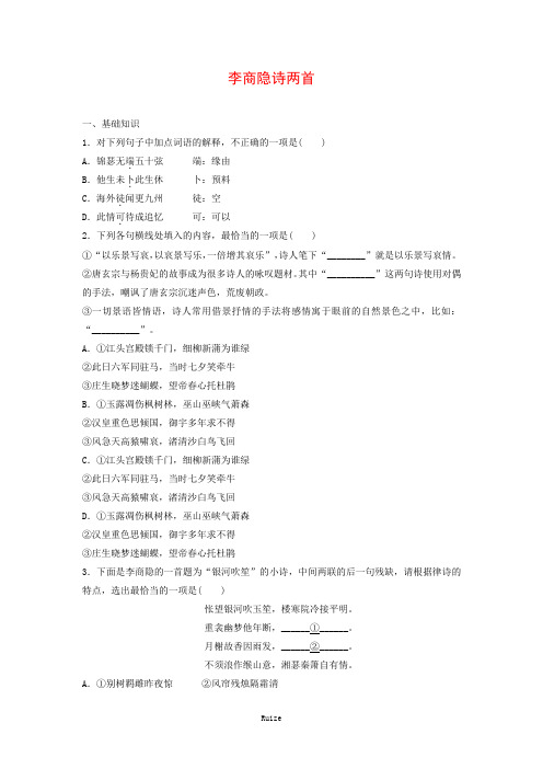 人教版高中语文必修三：课时作业27：第7课 李商隐诗两首  