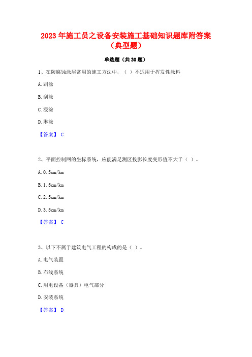 2023年施工员之设备安装施工基础知识题库附答案(典型题)