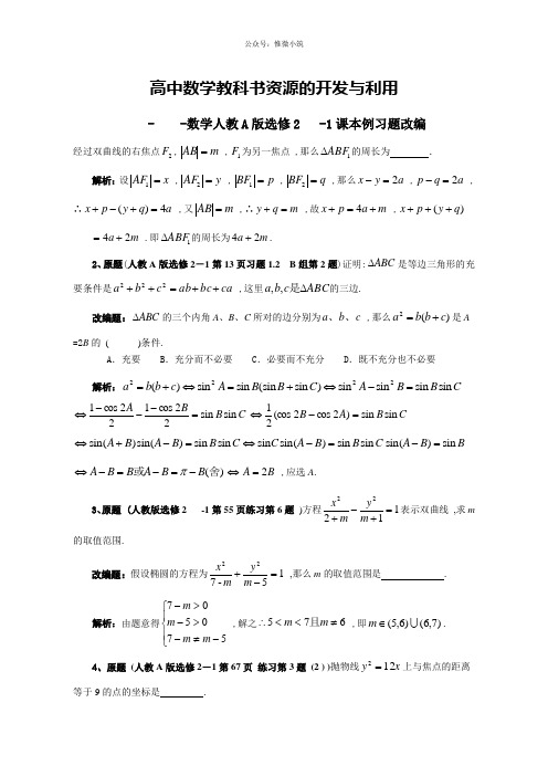湖北省孝感市高考数学备考资料研究专题7(选修)：教科书资源的开发与利用之选修2-1(1)