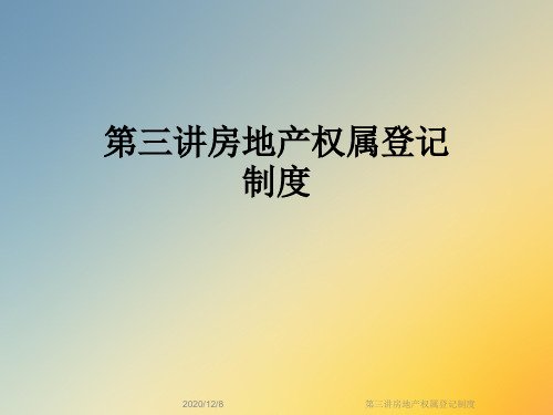 第三讲房地产权属登记制度