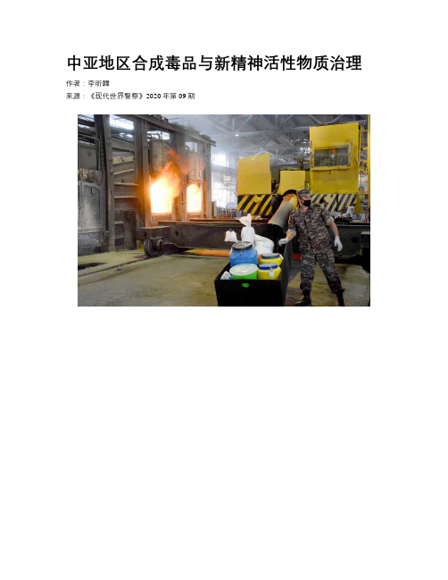 中亚地区合成毒品与新精神活性物质治理