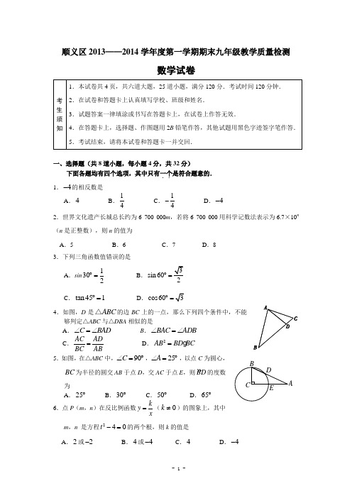 北京市顺义区2014届九年级(上)期末数学试题及答案