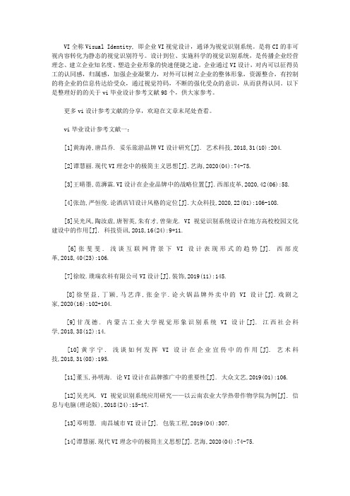 vi毕业设计参考文献(优秀98个)