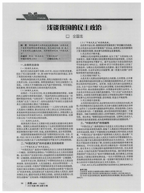 浅谈我国的民主政治