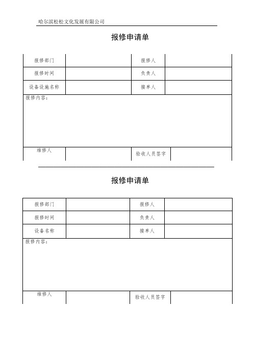 1报修申请单