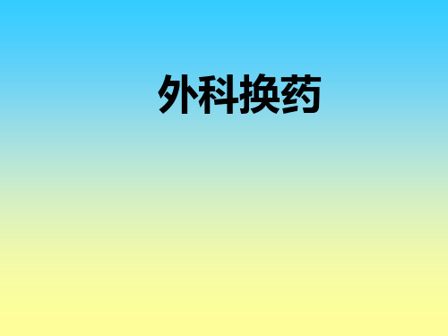 外科换药  