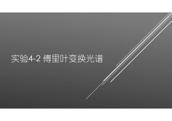 4-2傅里叶变换光谱