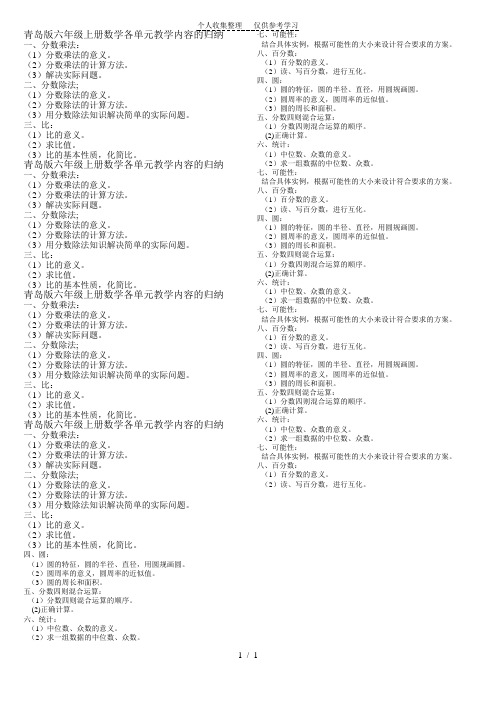 青岛版六年级上册数学各单元教学内容的归纳