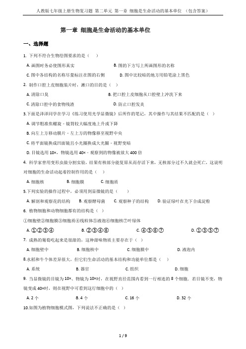 人教版七年级上册生物复习题 第二单元 第一章 细胞是生命活动的基本单位 (包含答案)