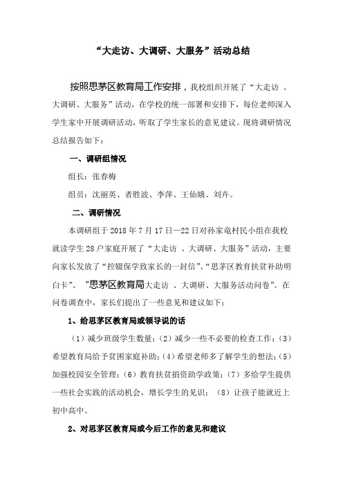 “大走访、大调研、大服务”活动总结 (2)