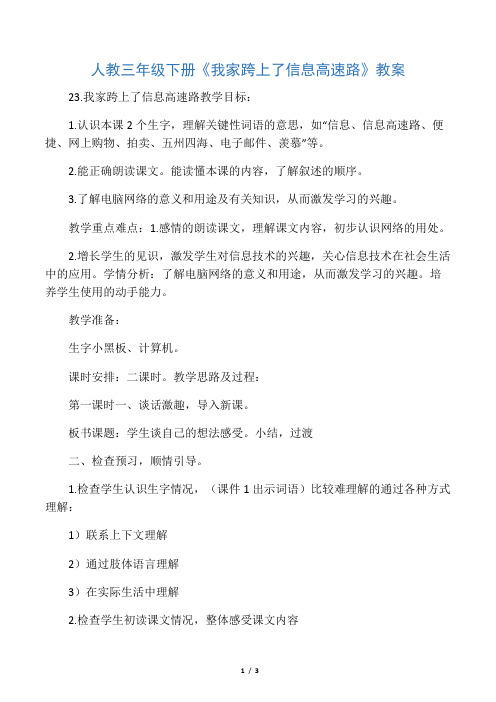 人教新课标三年级下册《我家跨上了