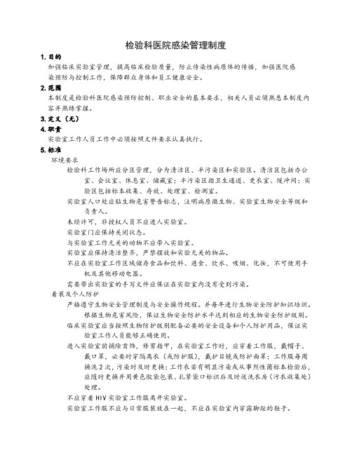 检验科医院感染管理制度
