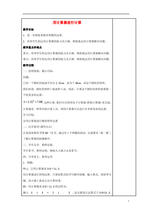 七年级数学上册第二章有理数2.15用计算器进行计算教案4新版华东师大版202009081208