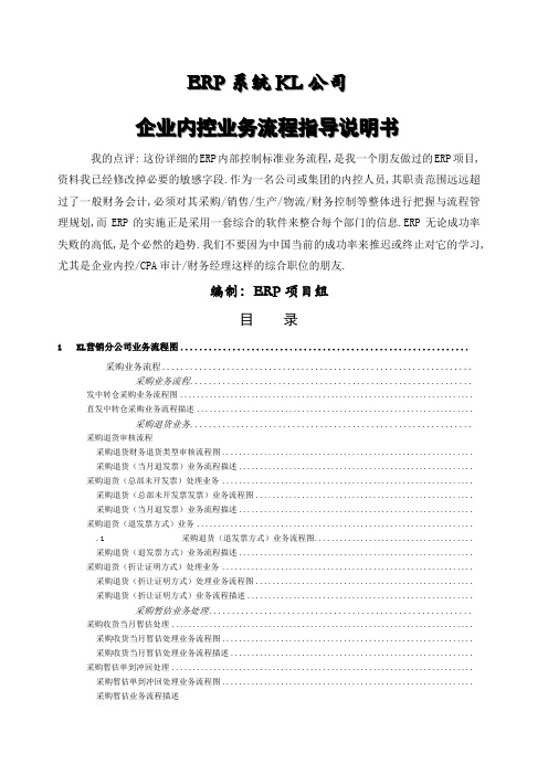 ERP系统KL公司内控及业务流程详细案例