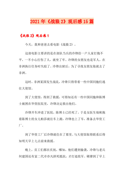 2021年《战狼2》观后感15篇