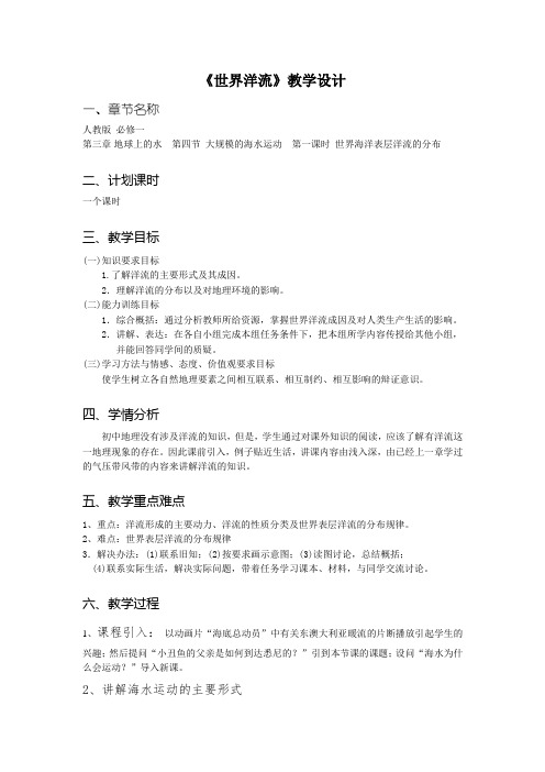 洋流(第一课时)教学设计