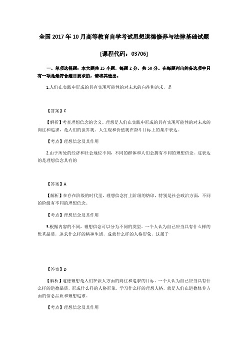 2017年10月高等教育自学考试思想道德修养与法律基础试题及答案