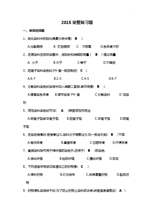 2015年度染整深刻复知识题目整合(答案解析齐全)