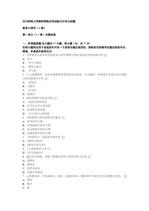 四川师范大学教师资格证考试练习分单元试题一