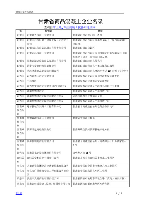 甘肃省商品混凝土企业名录