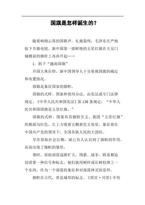 国旗是怎样诞生的？