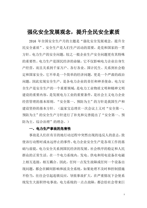 强化安全发展观念,提升全民安全素质