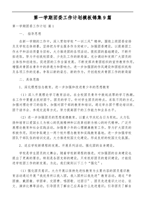 第一学期团委工作计划模板锦集9篇