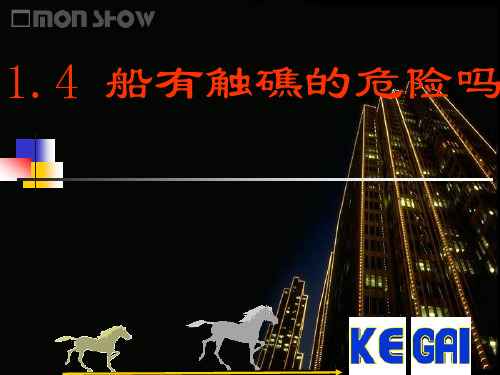 北师大九年级数学1.4  船有触礁的危险吗08.12