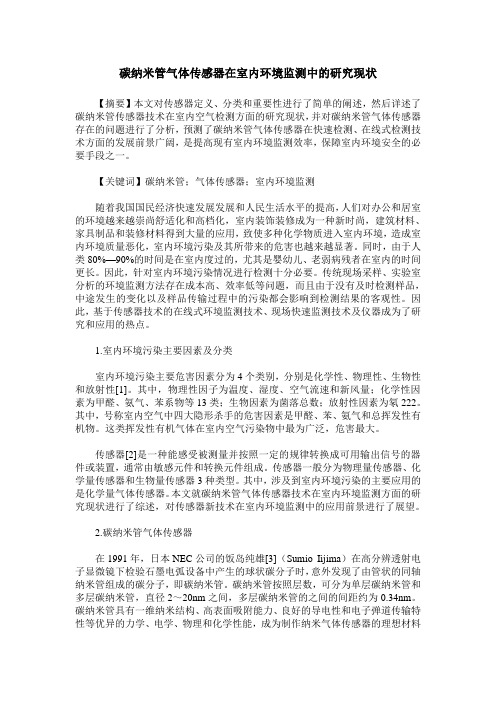 碳纳米管气体传感器在室内环境监测中的研究现状