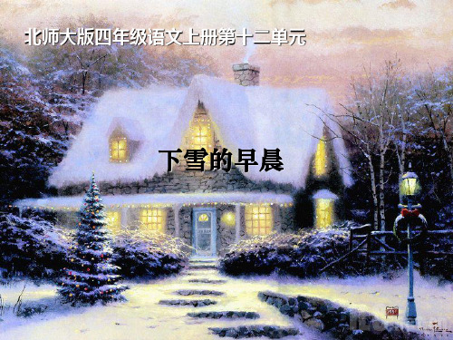 《下雪的早晨》3PPT课件 图文