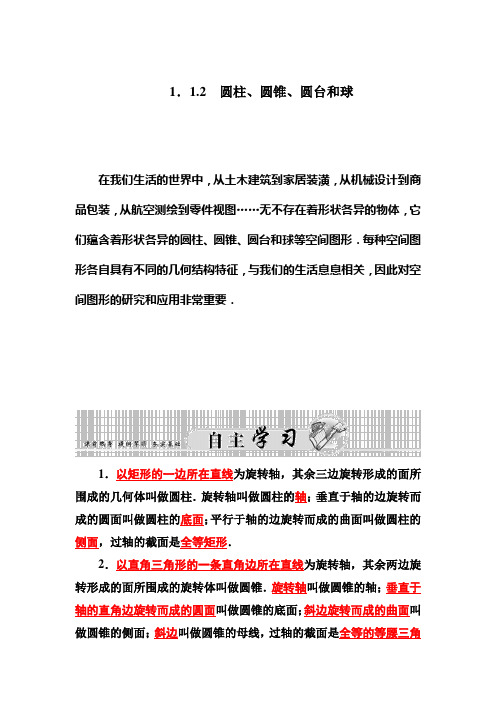 1. 1.2 圆柱,圆锥.圆台和球