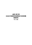 02企业会计制度财务报表报送与信息采集数据标准