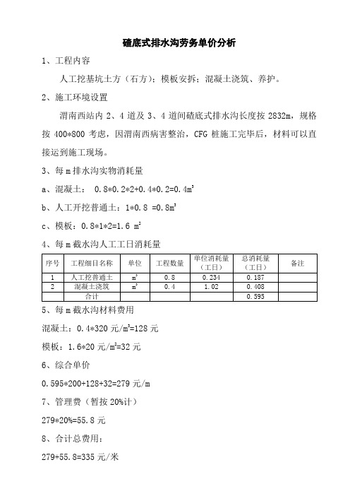 碴底式排水沟劳务单价分析