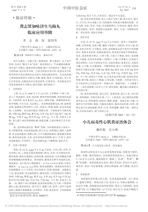龚志贤加味济生乌梅丸临1床应用举隅